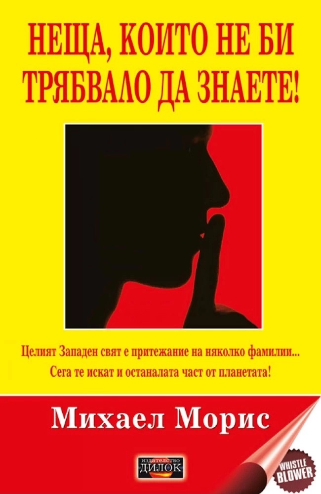 Неща, които не би трябвало да знаете! (Paperback)