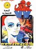المهمة الانتحارية