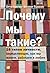 Почему мы такие? 16 типов личности, определяющих, как мы живе... by Otto Kroeger