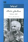 سنگهای شامگاه: ا...