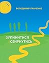 Зупинитися і озирнутися
