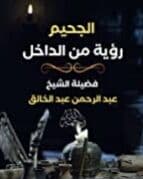 الجحيم رؤية من الداخل (ebook)