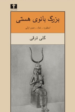 بزرگ بانوی هستی: اسطوره - نماد - صور ازلی (Paperback)