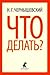 Что делать? by Nikolai Chernyshevsky
