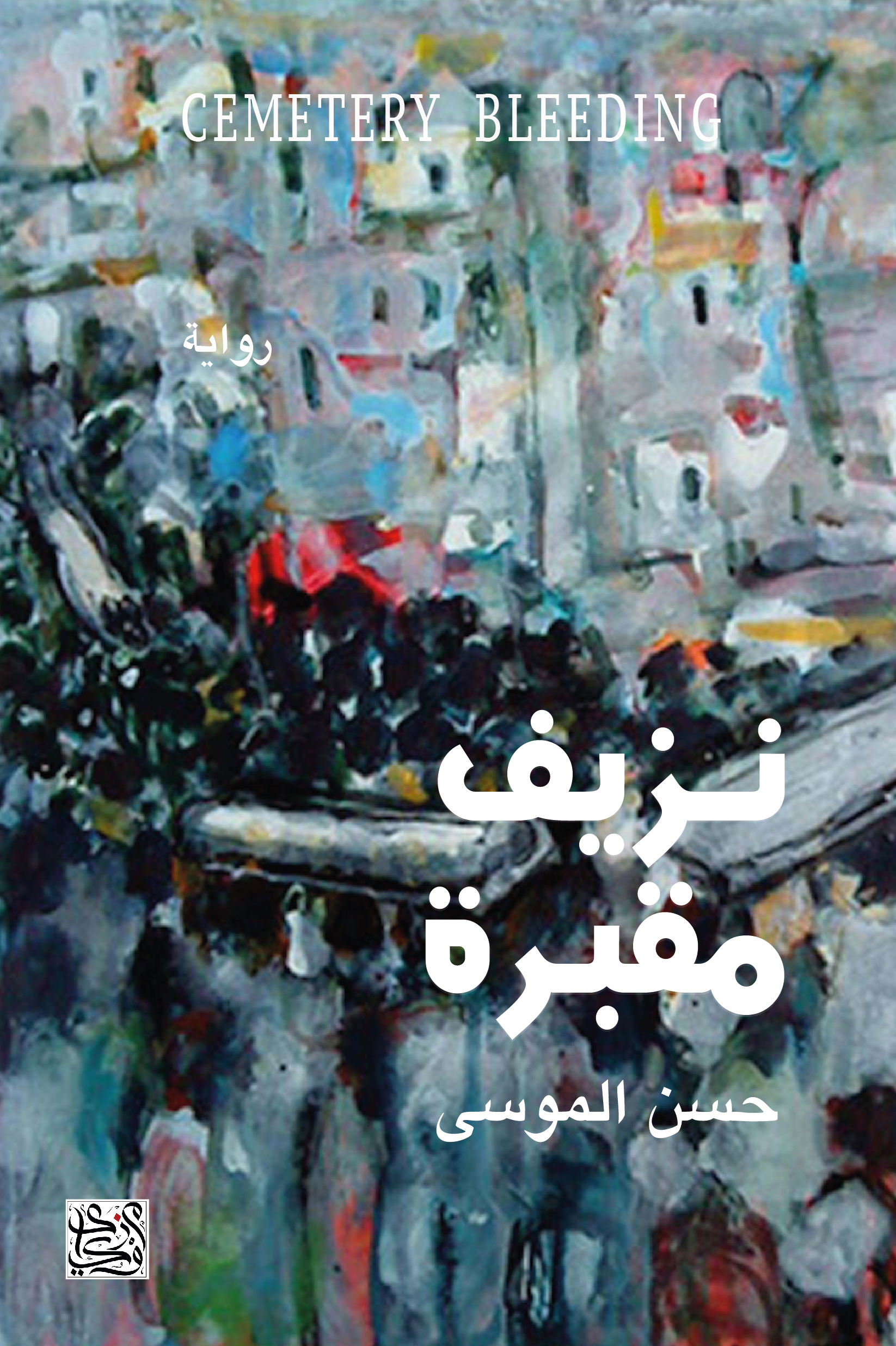 نزيف  مقبرة (Kindle Edition)