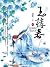玉楼春