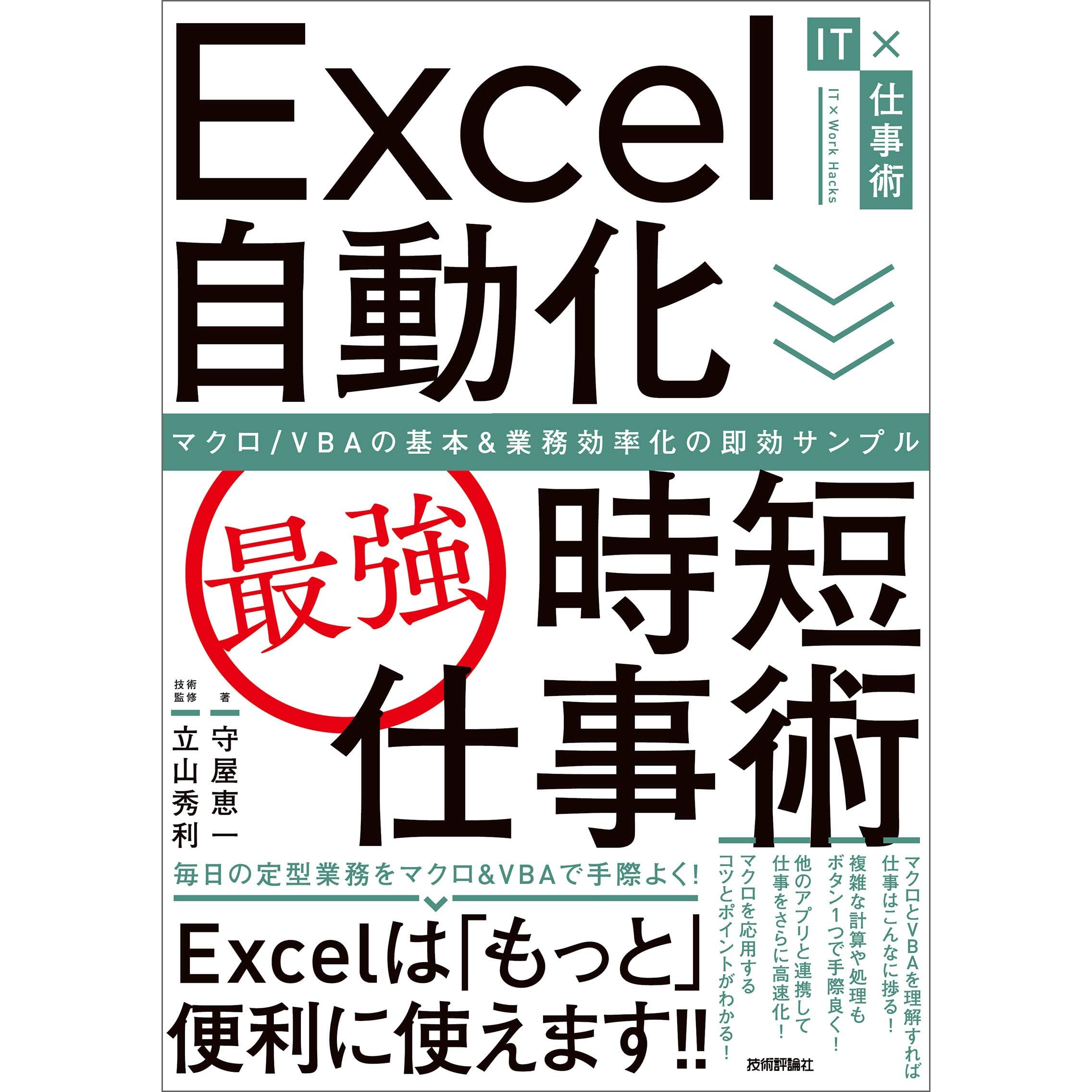 Excel自動化 最強 時短仕事術 マクロ Vbaの基本 業務効率化の即効サンプル By 守屋 恵一