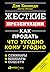 Жесткие презентации: Как пр...