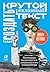 Как создать крутой рекламный текст: Принципы выдающегося американского копирайтера