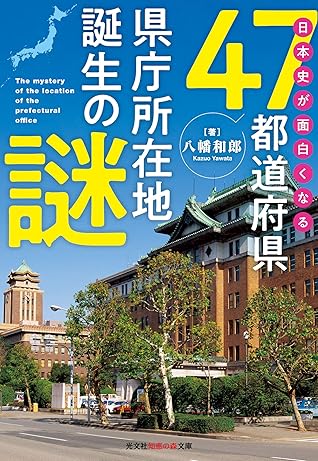 日本史が面白くなる47都道府県県庁所在地誕生の謎 By 八幡 和郎