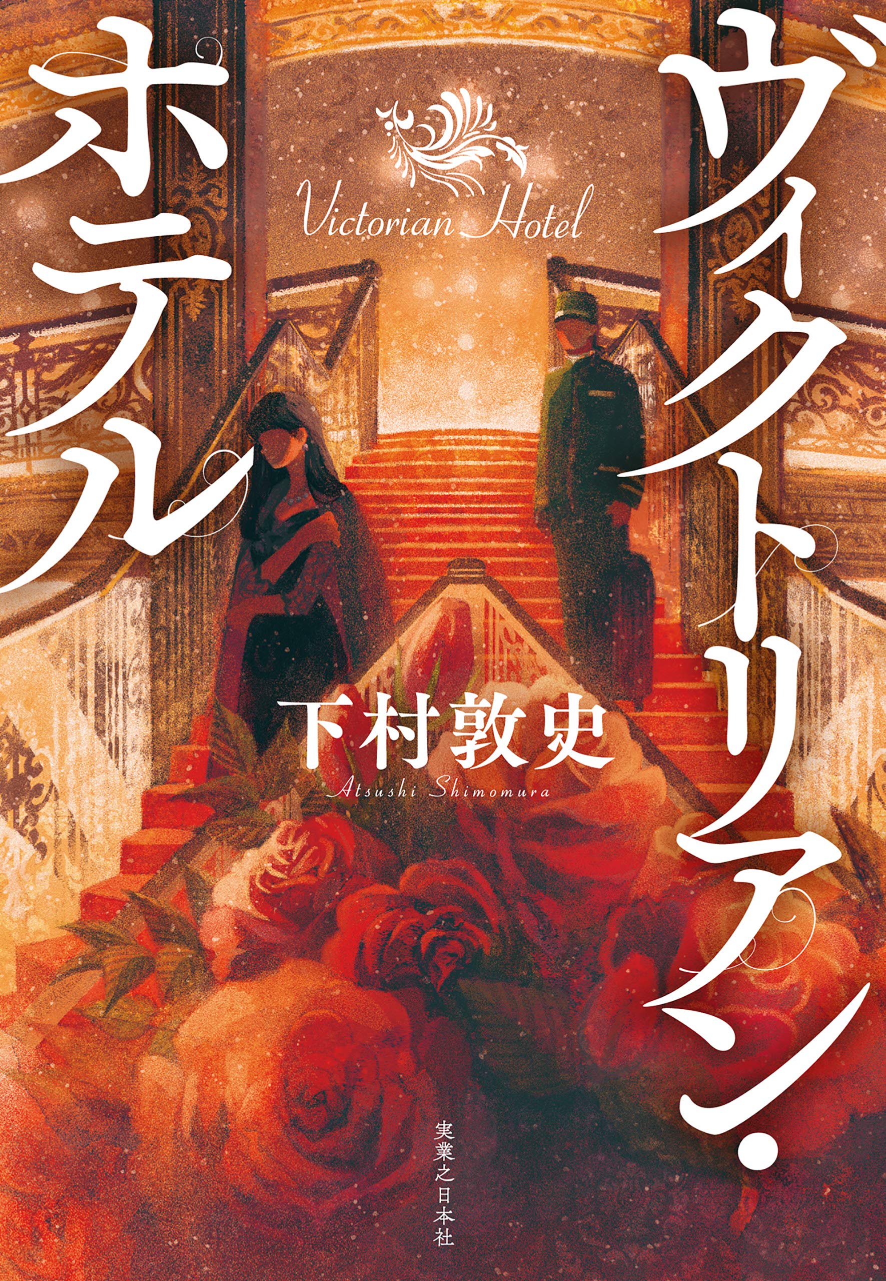 ヴィクトリアン・ホテル (Japanese Edition)