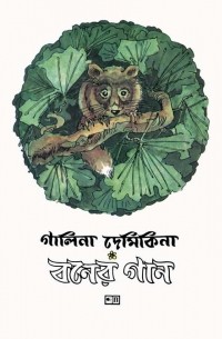 বনের গান