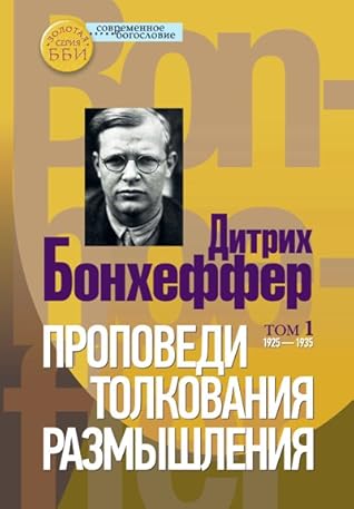 Проповеди, толкования, размышления. том 1: 1925-1935