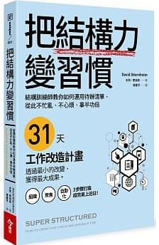 把結構力變習慣