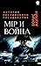 Мiр и война