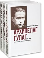 Архипелаг ГУЛАГ. 1918-1956. Опыт художественного исследования (комплект из 3 книг)