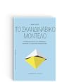 Το Σκανδιναβικό μοντέλο Το Σκανδιναβικό μοντέλο