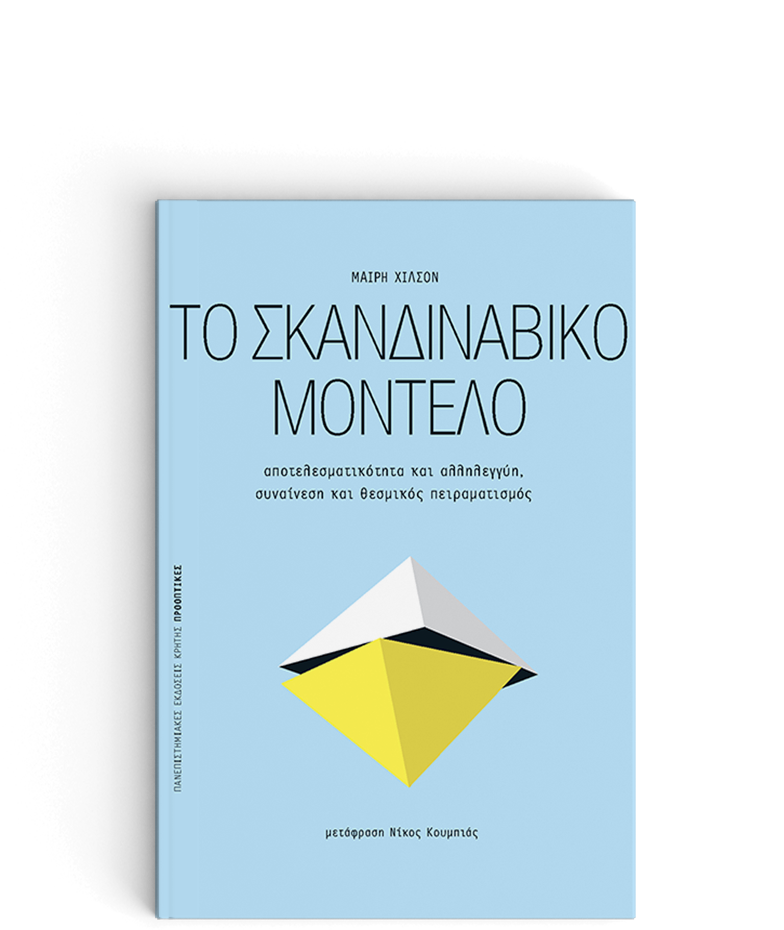 Το Σκανδιναβικό μοντέλο
