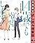14歳でも幸せにします！ 【期間限定 試し読み増量版】...