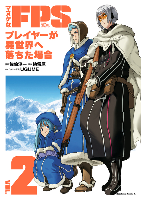 マヌケなFPSプレイヤーが異世界へ落ちた場合(2) [Manuke na FPS Player ga Isekai e Ochita Baai, 2]