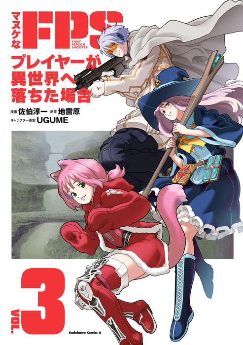 マヌケなFPSプレイヤーが異世界へ落ちた場合(3) [Manuke na FPS Player ga Isekai e Ochita Baai, 3]