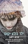 ילד בולע יקום