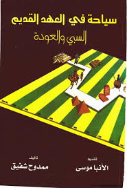 سياحة في العهد القديم السبي والعودة (Paperback)