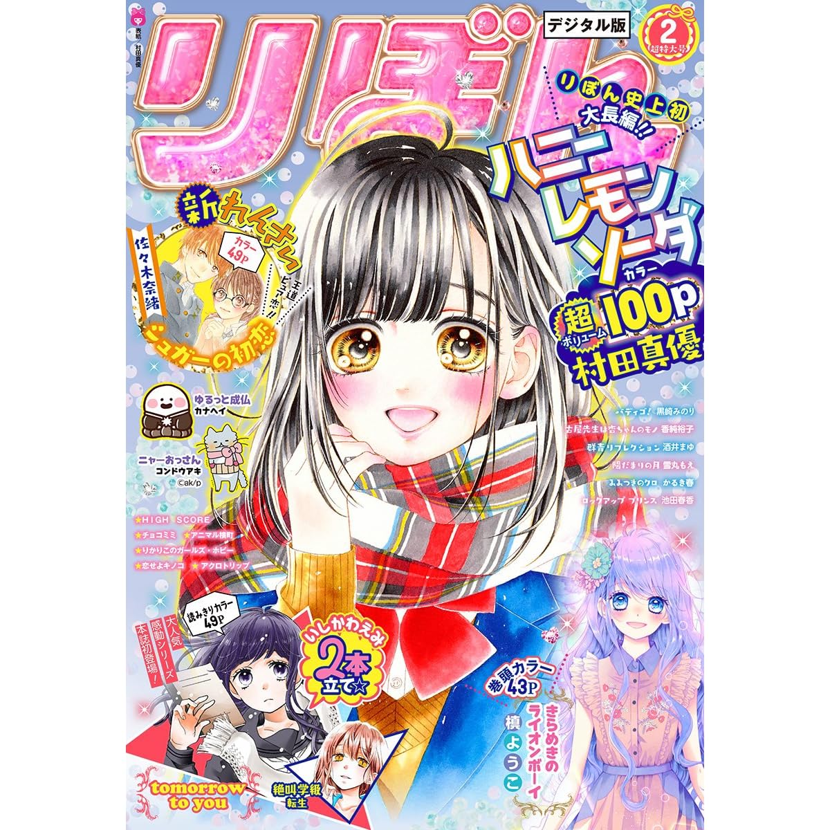 りぼん 18年2月号 電子版 りぼん電子版 By りぼん編集部