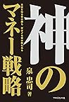 本田圭佑やイチローの作文から読み解く成功法則 By 泉 忠司