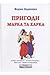 Пригоди Марка та Харка by Вадим Карпенко