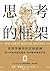 思考的框架: 席捲華爾街的思維鍛鍊,減少盲點與認知偏誤,把經驗提煉成智慧