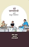 पुढे जाण्यासाठी मागे वळून पाहताना [Pudhe Janyashathi Mage Valun Pahtana]