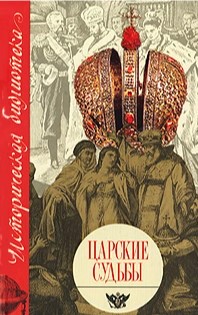 Царские судьбы (Hardcover)
