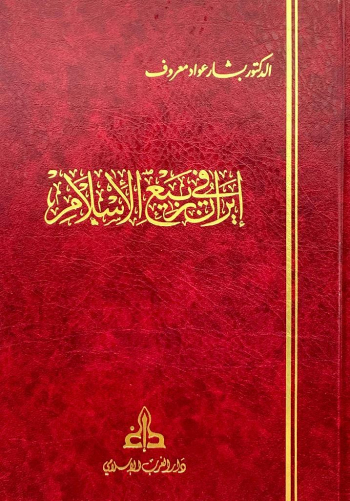 إيران في ربيع الإسلام (Hardcover)