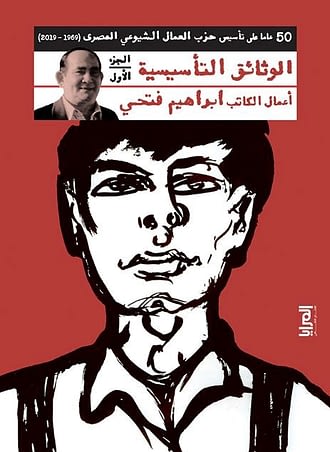الوثائق التأسيسية لحزب العمال الشيوعي المصري - الجزء الأول