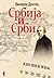 Србија и Срби