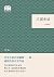 三国史话--国民阅读经典(平装) (中华书局出品) (Chinese Edition)