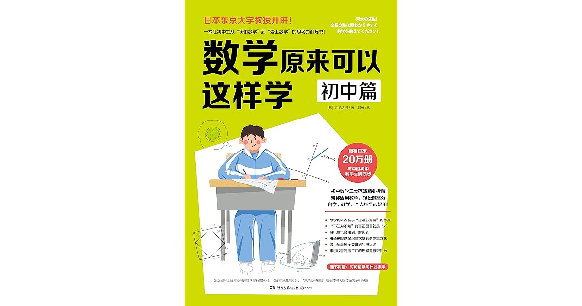 数学原来可以这样学by 西成活裕