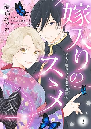 嫁入りのススメ 大正御曹司の強引な求婚 3 By 福嶋ユッカ