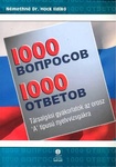 1000 ​вопросов – 1000 ответов