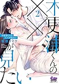 木更津くんの××が見たい【単行本版】2 (comic donna)