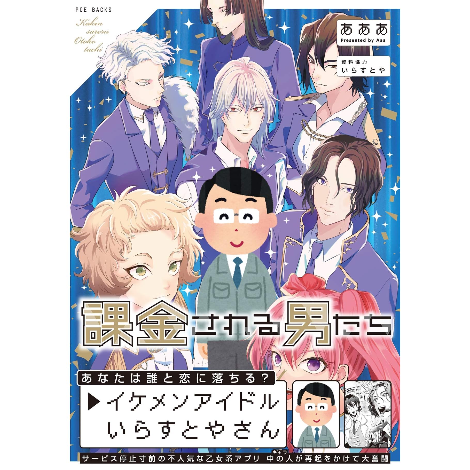 課金される男たち By あああ