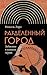 Разделенный город.  Забвение в памяти Афин
