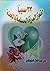 33 سببا لفوز المرأة المسلمة بالجنة