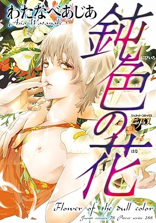 鈍色の花 By わたなべあじあ