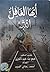 أيها الغافل انتبه by أحمد رجائي السيد