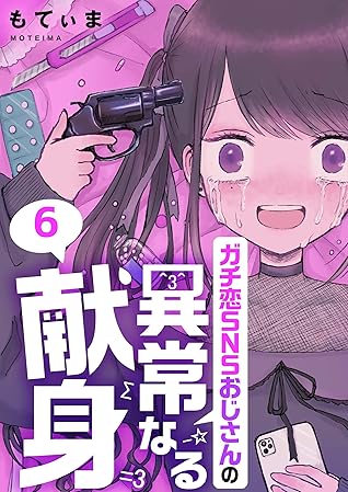 フルカラー ガチ恋snsおじさんの異常なる献身 6 Comicゴイチ By もてぃま