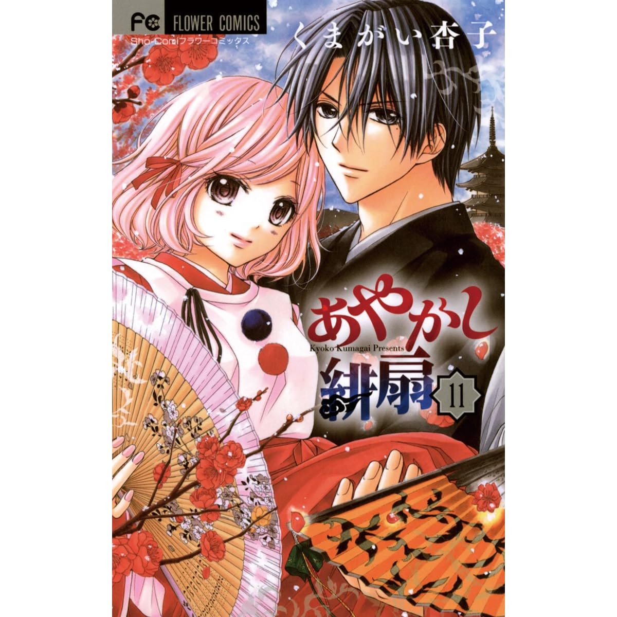 あやかし緋扇 １１ By くまがい杏子