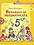 Приказки за математиката