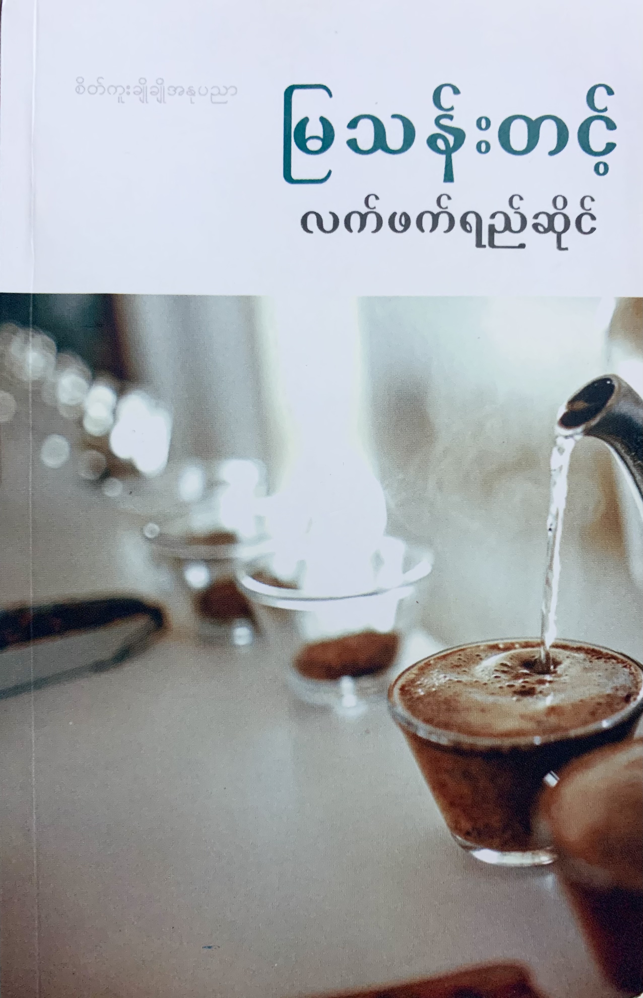 လက်ဖက်ရည်ဆိုင်